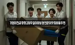기업이전공장창고사무실이사보관전문이삿짐비용추천
