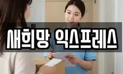 새희망 익스프레스