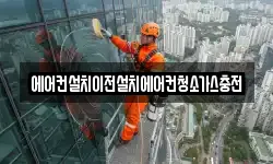 에어컨설치이전설치에어컨청소가스충전