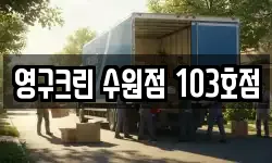 경기도 수원시 팔달구 신풍동 이사,용달이사,포장이사,원룸이사,보관이사
