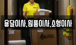 용달이사,원룸이사,소형이사