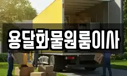 용달화물원룸이사