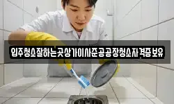 입주청소잘하는곳상가이사준공공장청소자격증보유