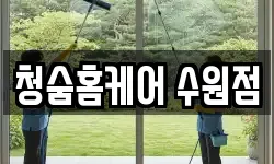경기도 수원시 팔달구 신풍동 청소,입주청소,사무실청소,에어컨청소