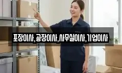포장이사,공장이사,사무실이사,기업이사