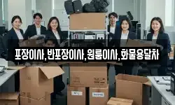 포장이사,반포장이사,원룸이사,화물용달차