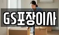 GS포장이사