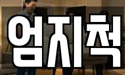 엄지척