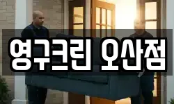 영구크린 오산점