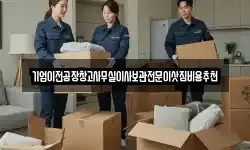 기업이전공장창고사무실이사보관전문이삿짐비용추천