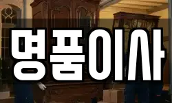 명품이사