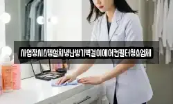 경기도 수원시 팔달구 영동 청소,입주청소,사무실청소,에어컨청소