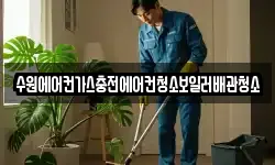 수원에어컨가스충전에어컨청소보일러배관청소