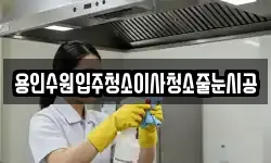 용인수원입주청소이사청소줄눈시공