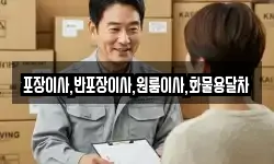 포장이사,반포장이사,원룸이사,화물용달차