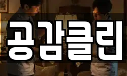 공감클린