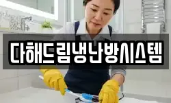 다해드림냉난방시스템