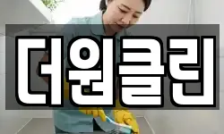 더원클린