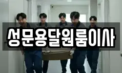 성문용달원룸이사