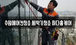 경기도 수원시 팔달구 우만동 청소,입주청소,사무실청소,에어컨청소