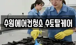 수원에어컨청소 수토탈케어