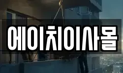 에이치이사몰
