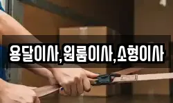 용달이사,원룸이사,소형이사