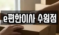 e편한이사 수원점