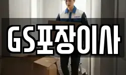 GS포장이사