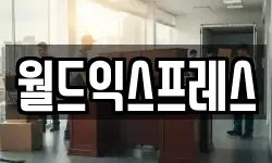 월드익스프레스