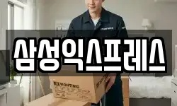 삼성익스프레스