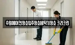 수원에어컨청소입주청소세탁기청소 크리크린