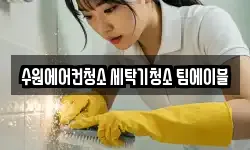 수원에어컨청소 세탁기청소 팀에이블