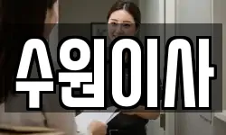경기도 수원시 팔달구 인계동 이사,용달이사,포장이사,원룸이사,보관이사