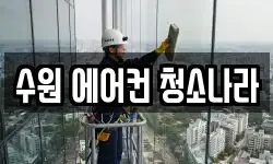 수원 에어컨 청소나라