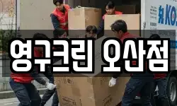 영구크린 오산점
