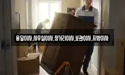 용달이사,사무실이사,장거리이사,보관이사,지방이사