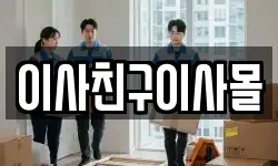 이사친구이사몰