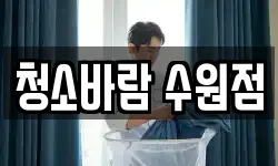 청소바람 수원점