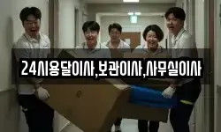 24시용달이사,보관이사,사무실이사