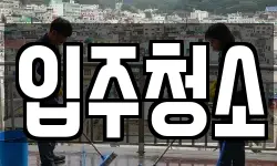 경기도 수원시 팔달구 청소,입주청소,사무실청소,에어컨청소