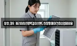 경기도 수원시 팔달구 장안동 청소,입주청소,사무실청소,에어컨청소