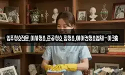 입주청소전문,이사청소,준공청소,집청소,에어컨청소업체-아크홈