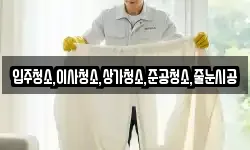 입주청소,이사청소,상가청소,준공청소,줄눈시공