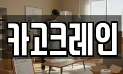 카고크레인