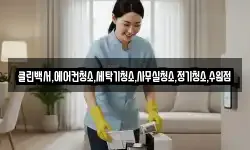 클린백서,에어컨청소,세탁기청소,사무실청소,정기청소,수원점