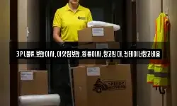 3PL물류,보관이사,이삿짐보관,원룸이사,창고임대,컨테이너창고비용