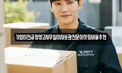 기업이전공장창고사무실이사보관전문이삿짐비용추천