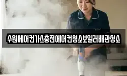 수원에어컨가스충전에어컨청소보일러배관청소