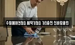 수원에어컨청소 세탁기청소 가스충전 신바람클린